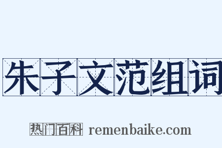 朱子文范组词是什么意思的图片